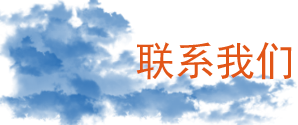 联系我们