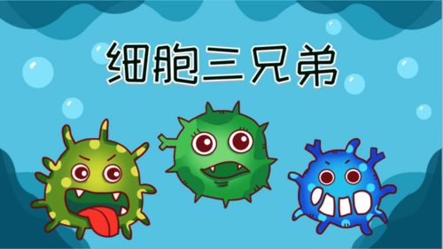 《细胞三兄弟》作品展示