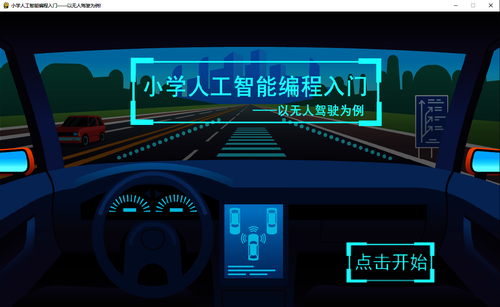 《小学人工智能编程入门——以无人驾驶为例》作品展示