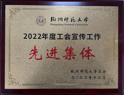 工会宣传先进集体