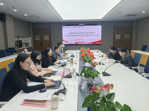 信息学院召开2024年度领导班子及成员民主生活会